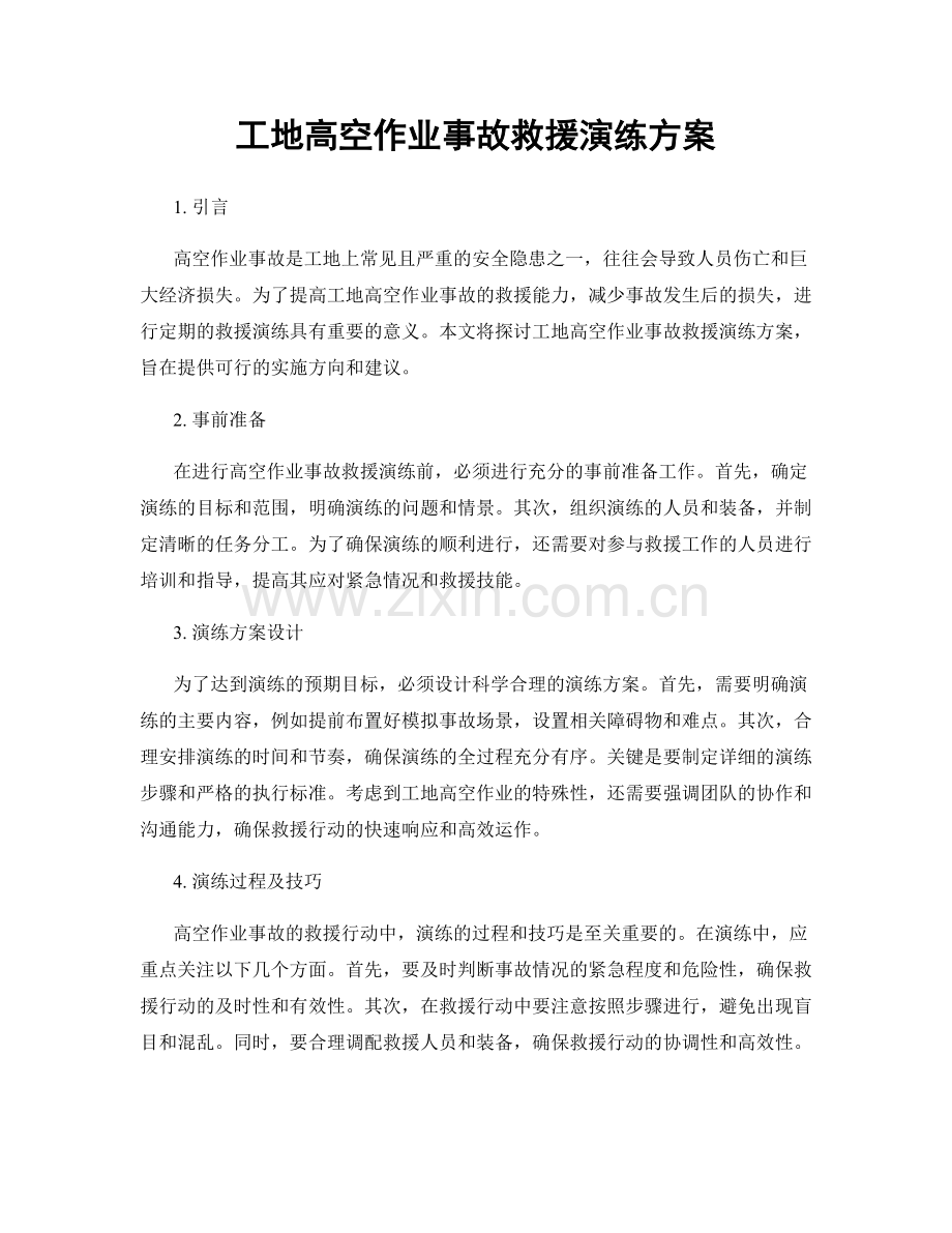 工地高空作业事故救援演练方案.docx_第1页