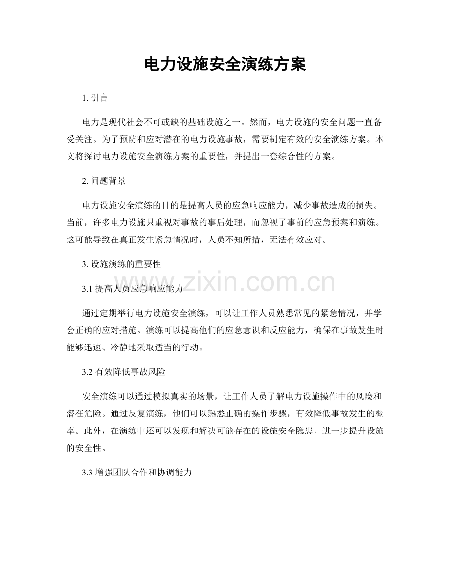 电力设施安全演练方案.docx_第1页