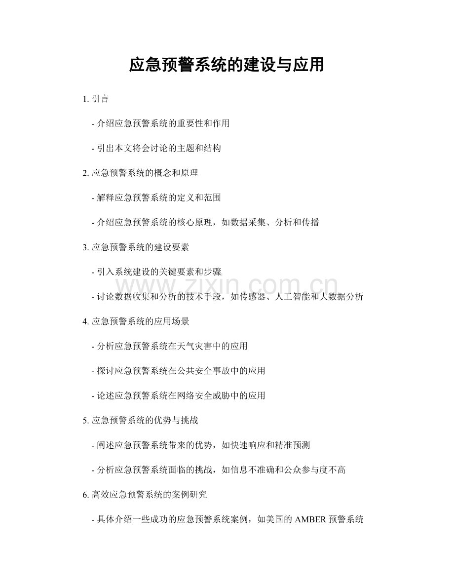 应急预警系统的建设与应用.docx_第1页