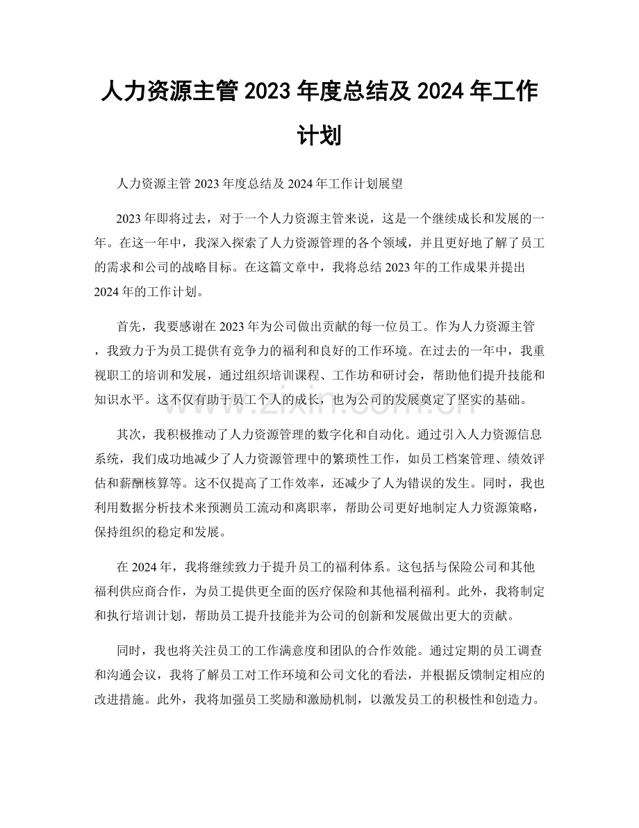 人力资源主管2023年度总结及2024年工作计划.docx_第1页