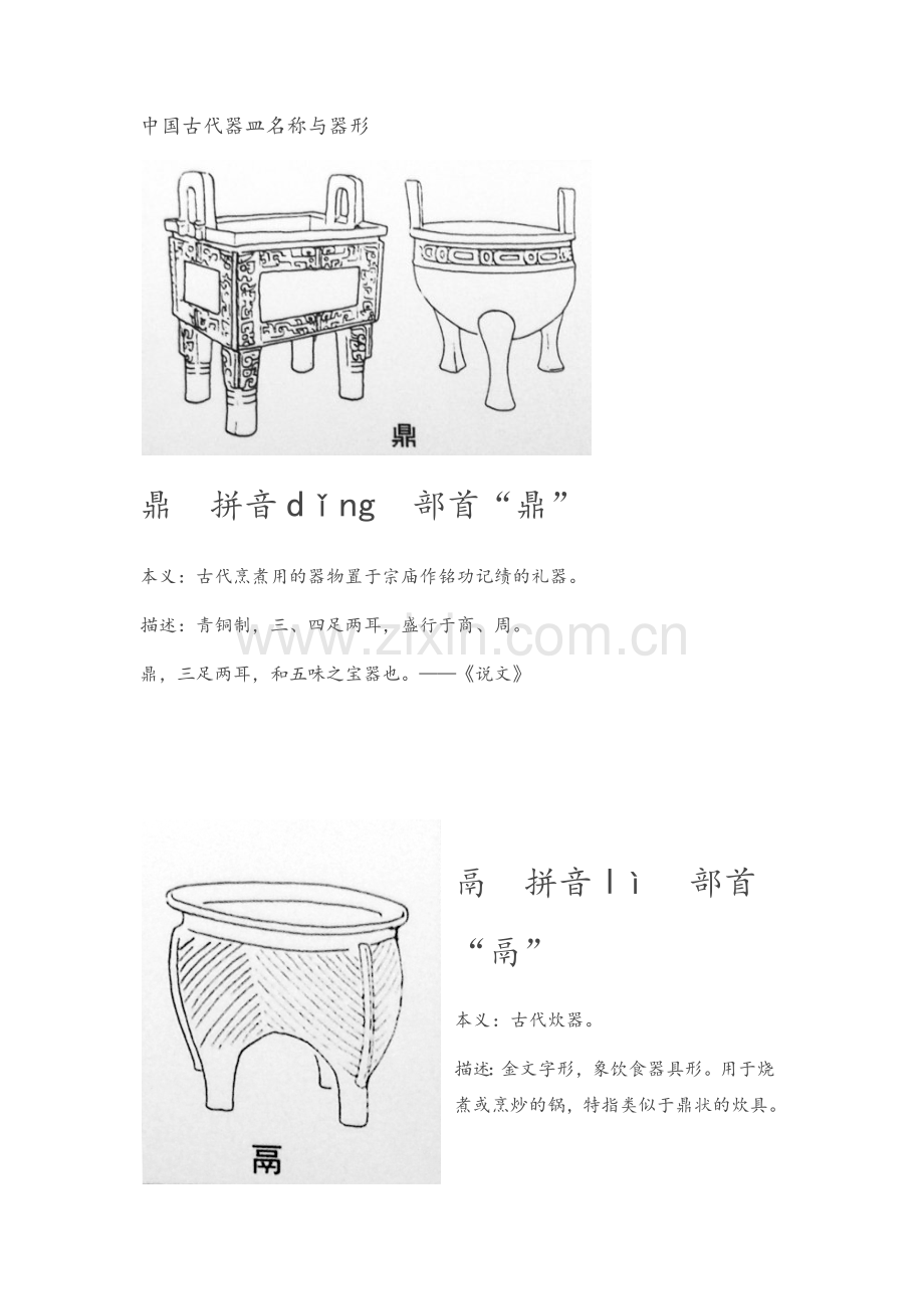 中国古代器皿名称与器形.doc_第1页