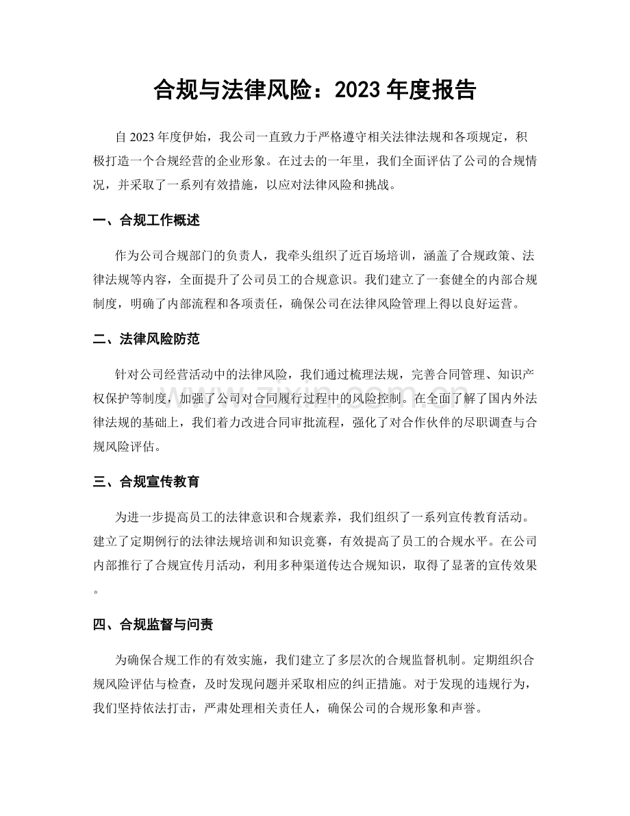 合规与法律风险：2023年度报告.docx_第1页