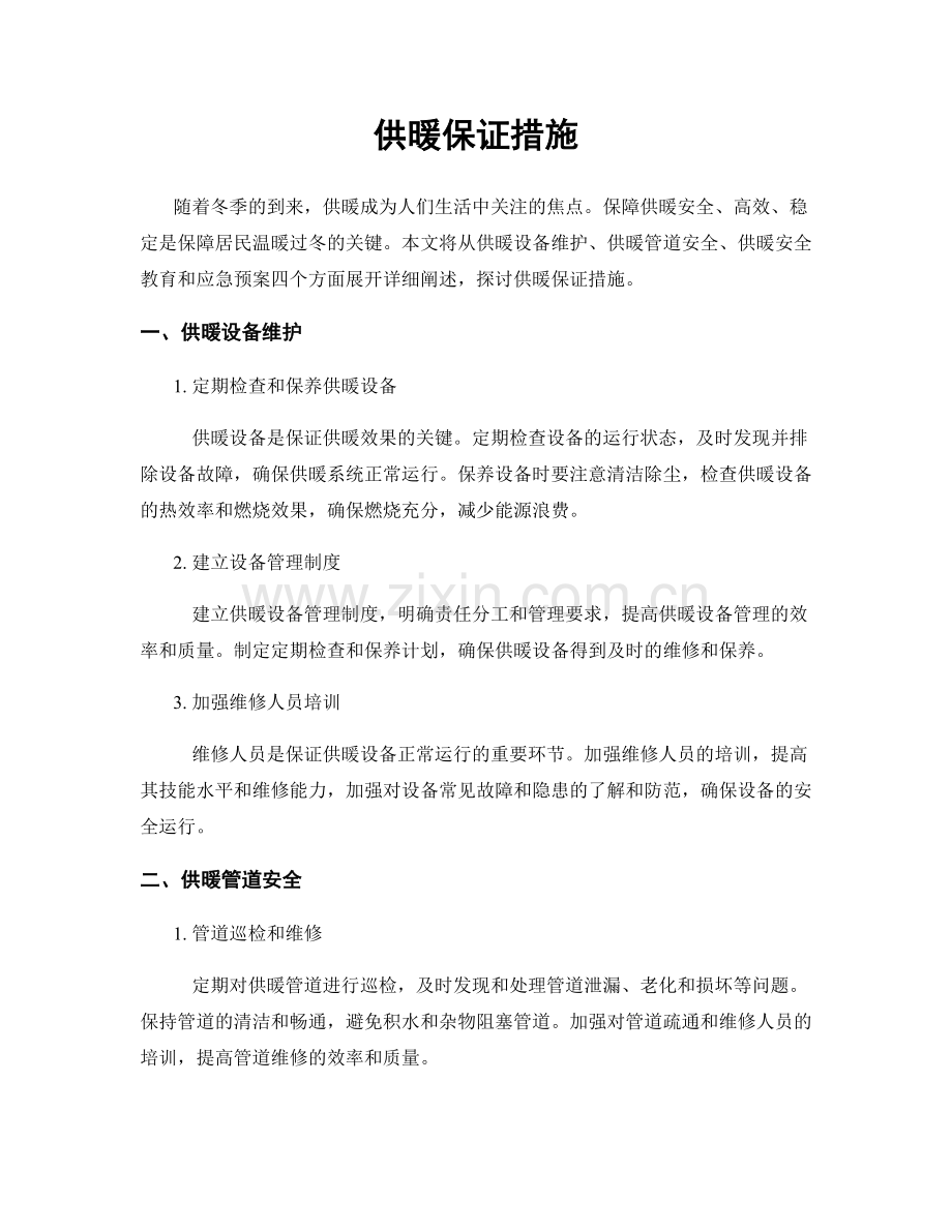 供暖保证措施.docx_第1页