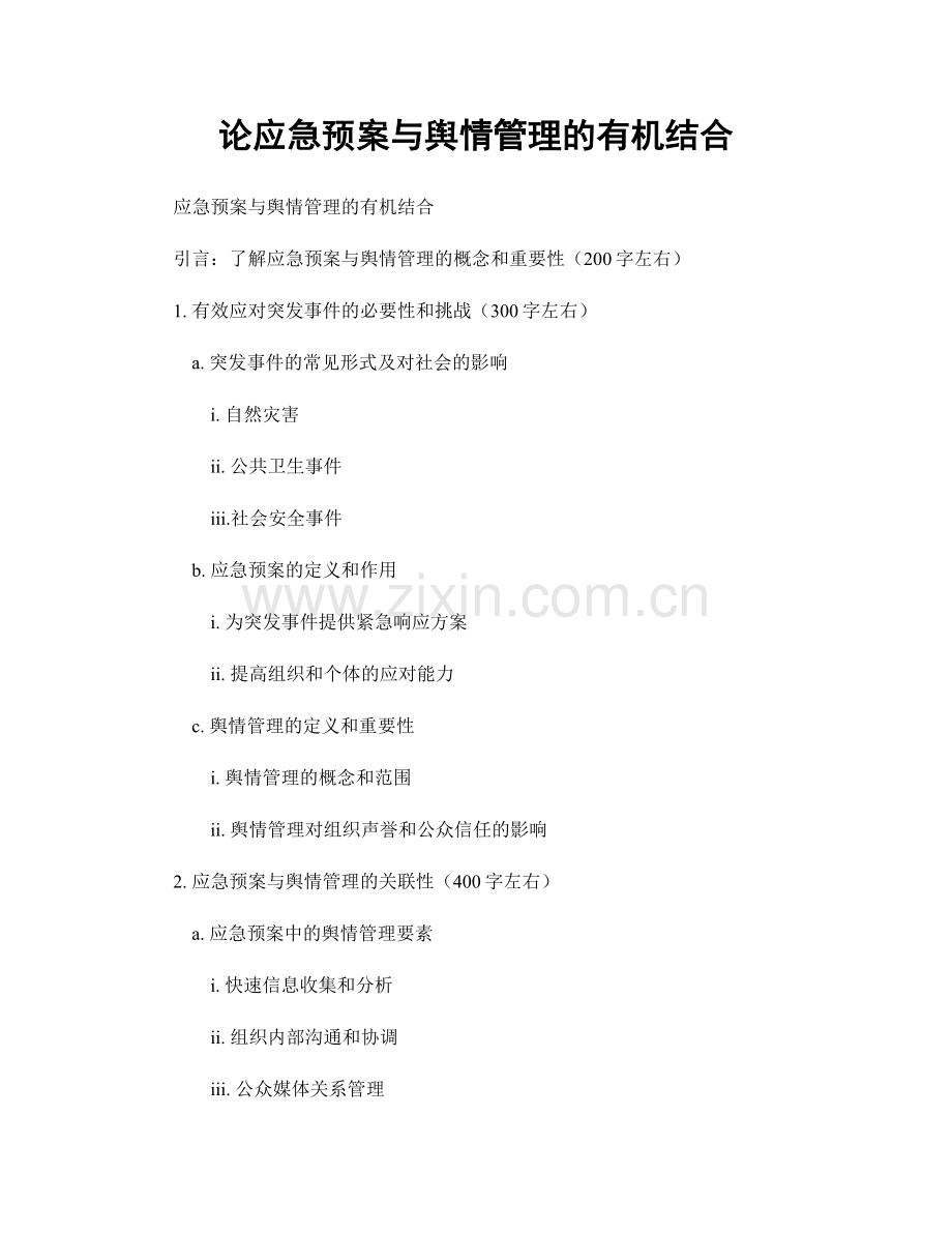 论应急预案与舆情管理的有机结合.docx_第1页