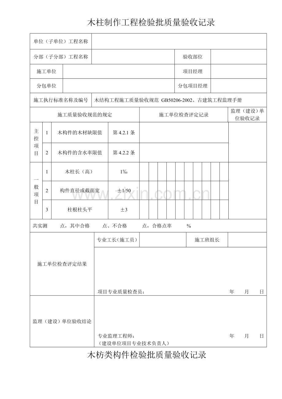 木结构检验批.docx_第1页