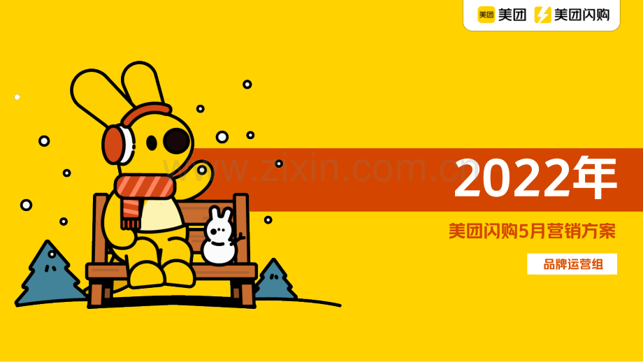 美团闪购品牌营销招商方案（APP）.pdf_第1页