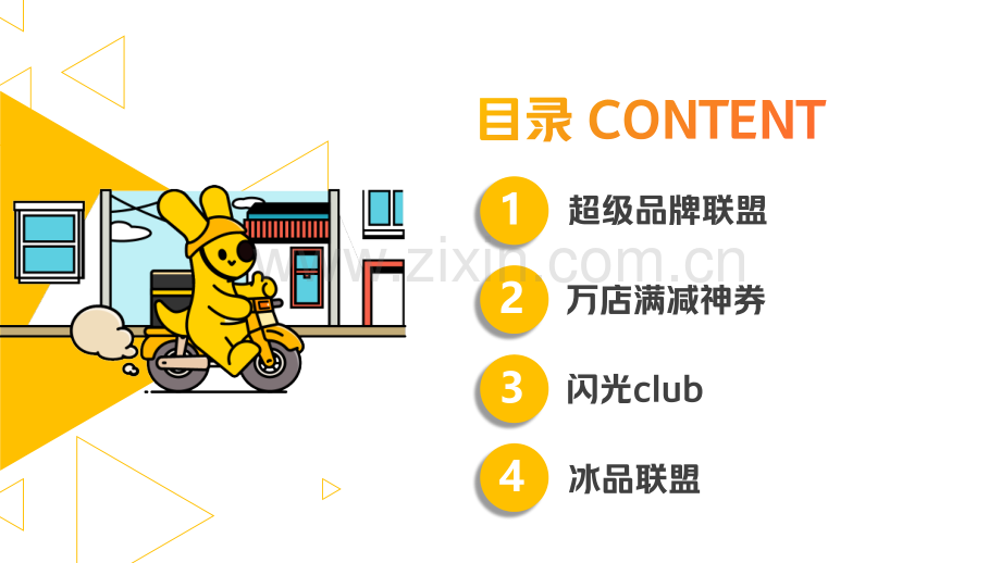 美团闪购品牌营销招商方案（APP）.pdf_第2页