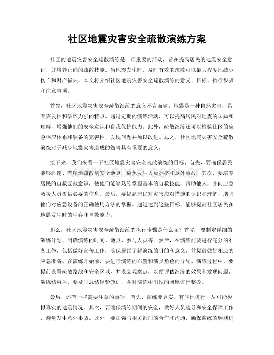 社区地震灾害安全疏散演练方案.docx_第1页