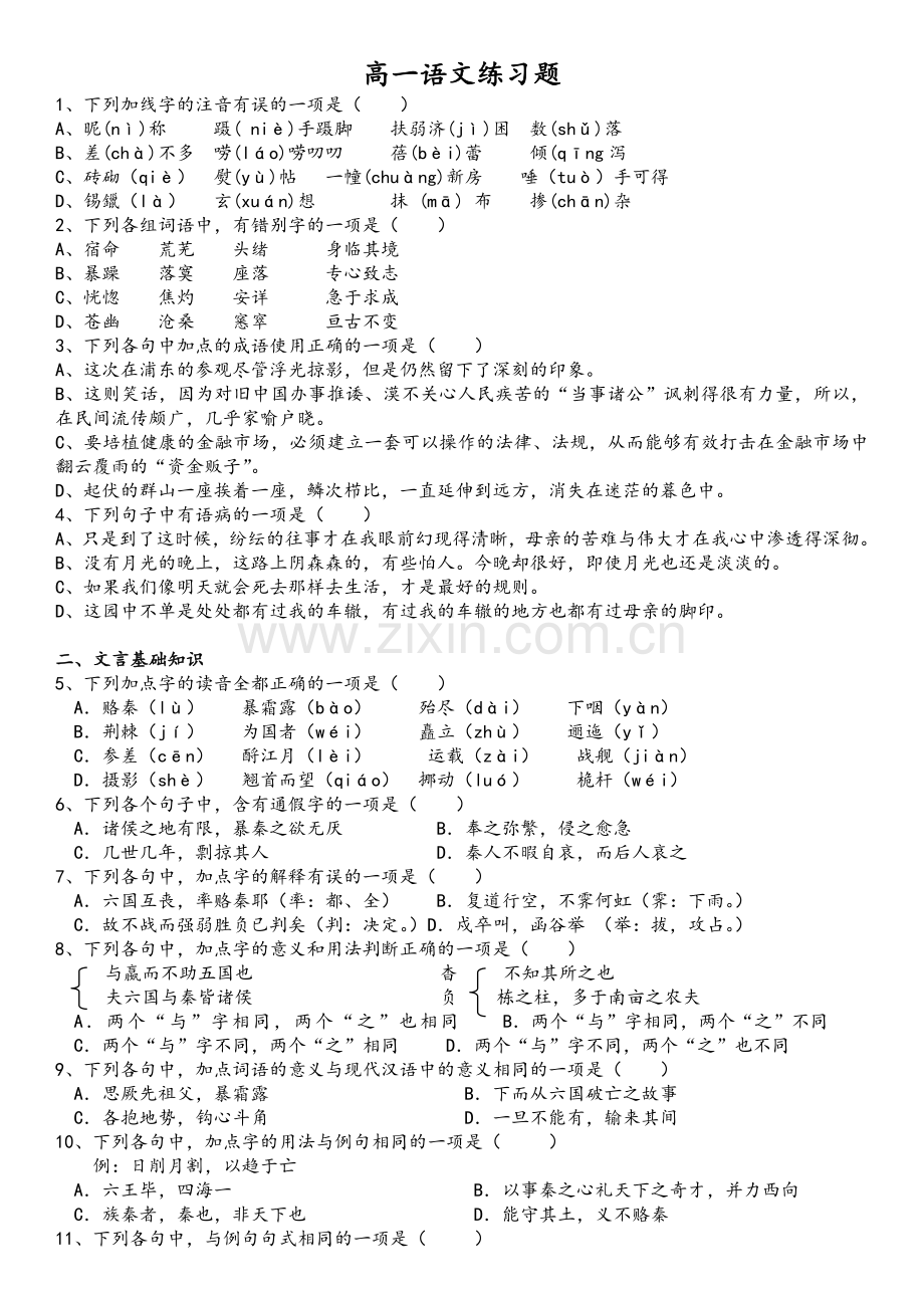 高一语文练习题及答案.doc_第1页