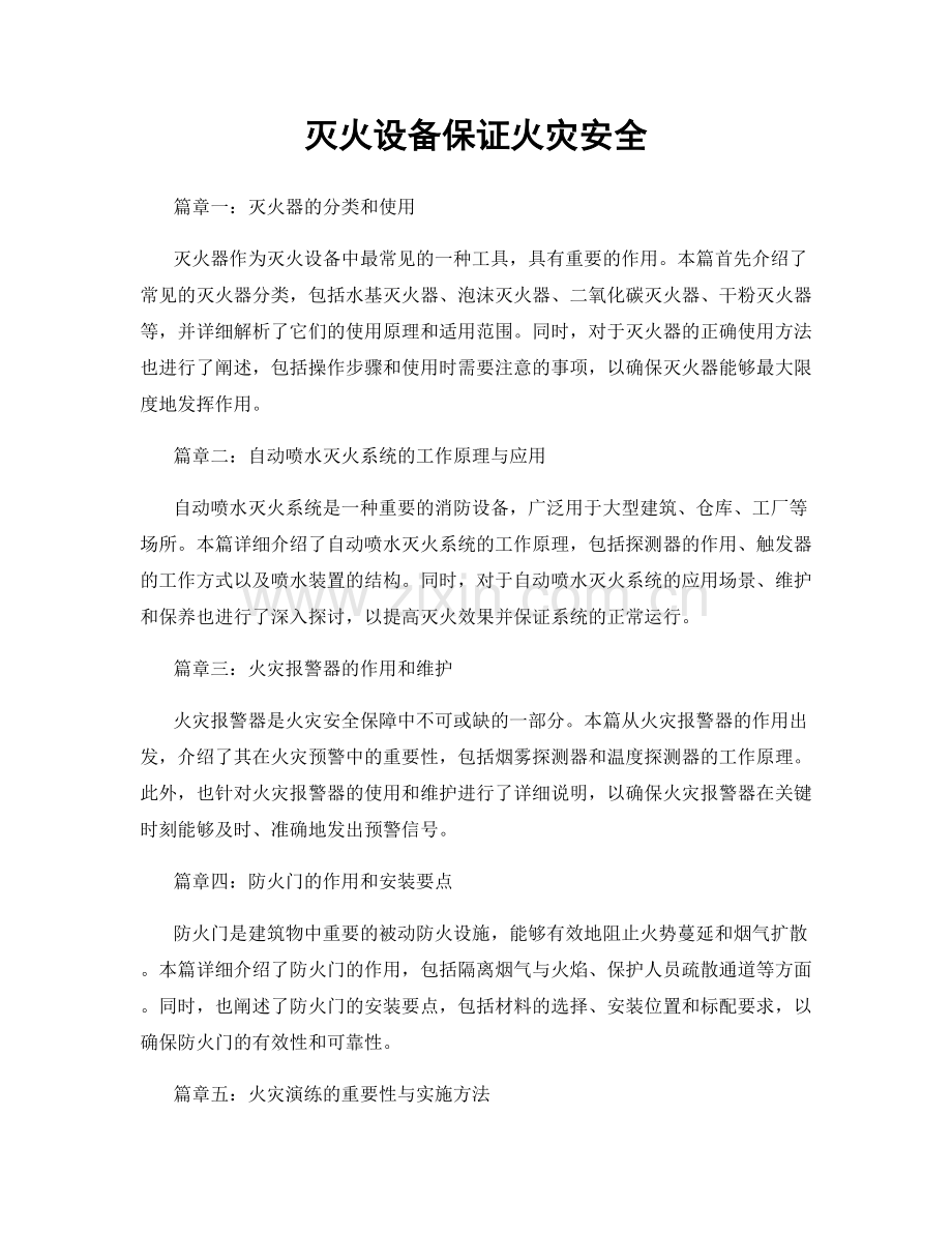 灭火设备保证火灾安全.docx_第1页