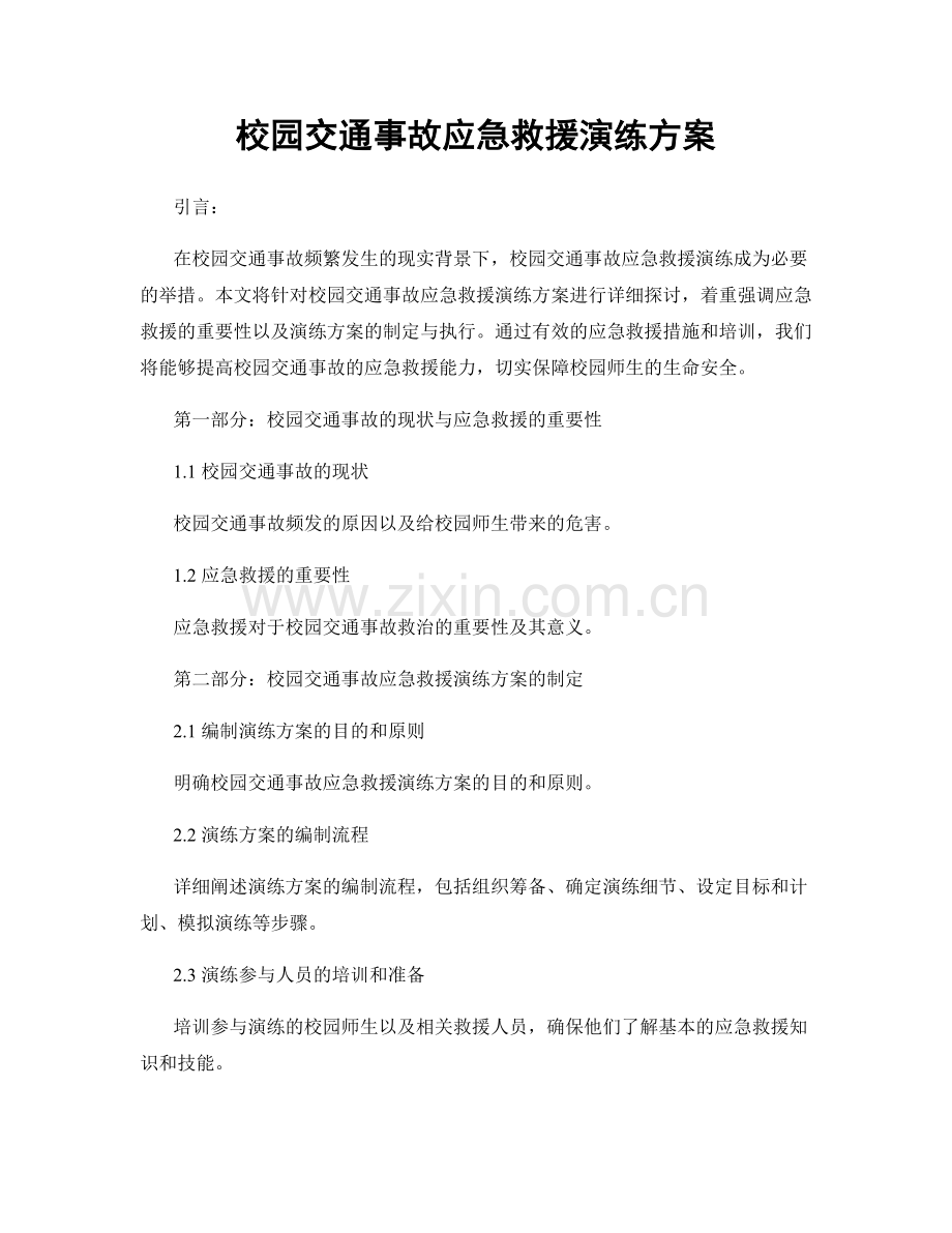 校园交通事故应急救援演练方案.docx_第1页