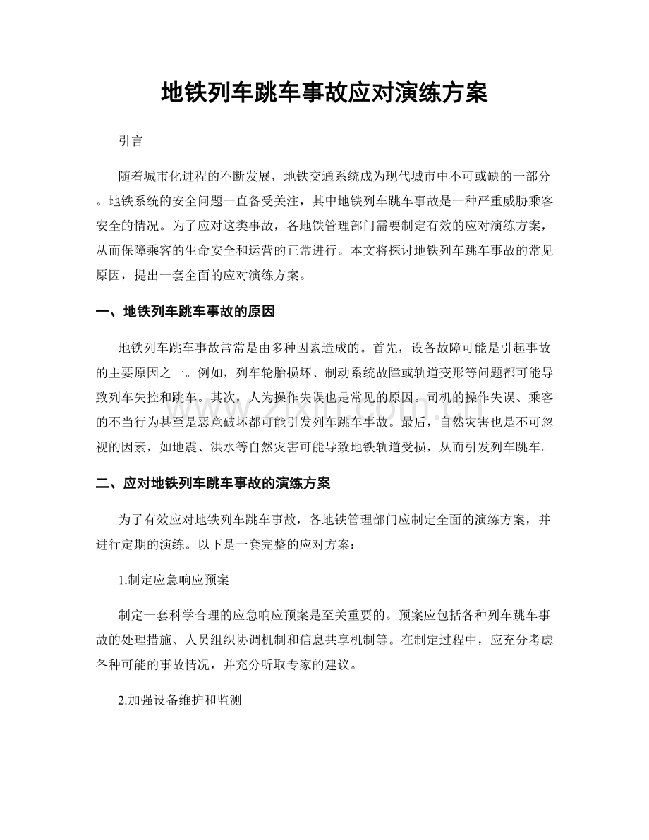 地铁列车跳车事故应对演练方案.docx_第1页