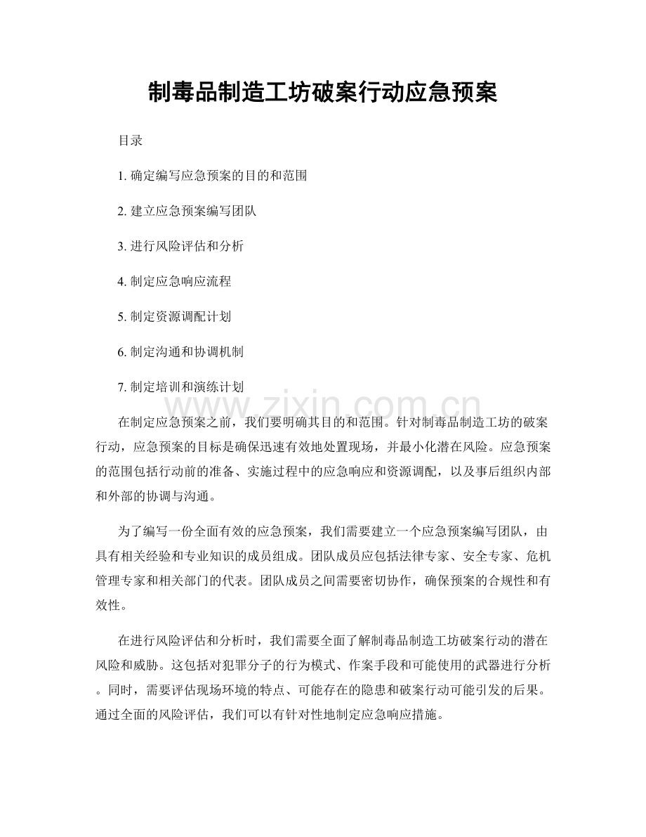 制毒品制造工坊破案行动应急预案.docx_第1页