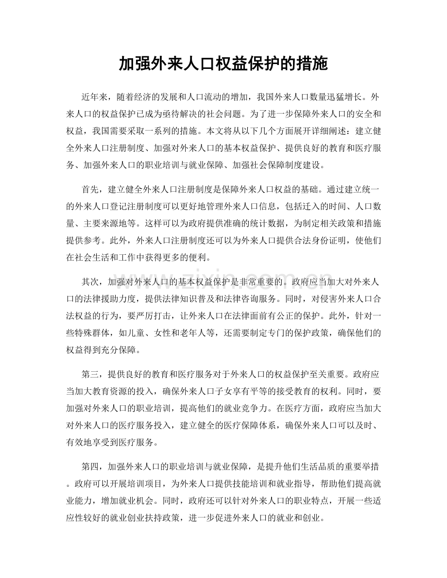 加强外来人口权益保护的措施.docx_第1页