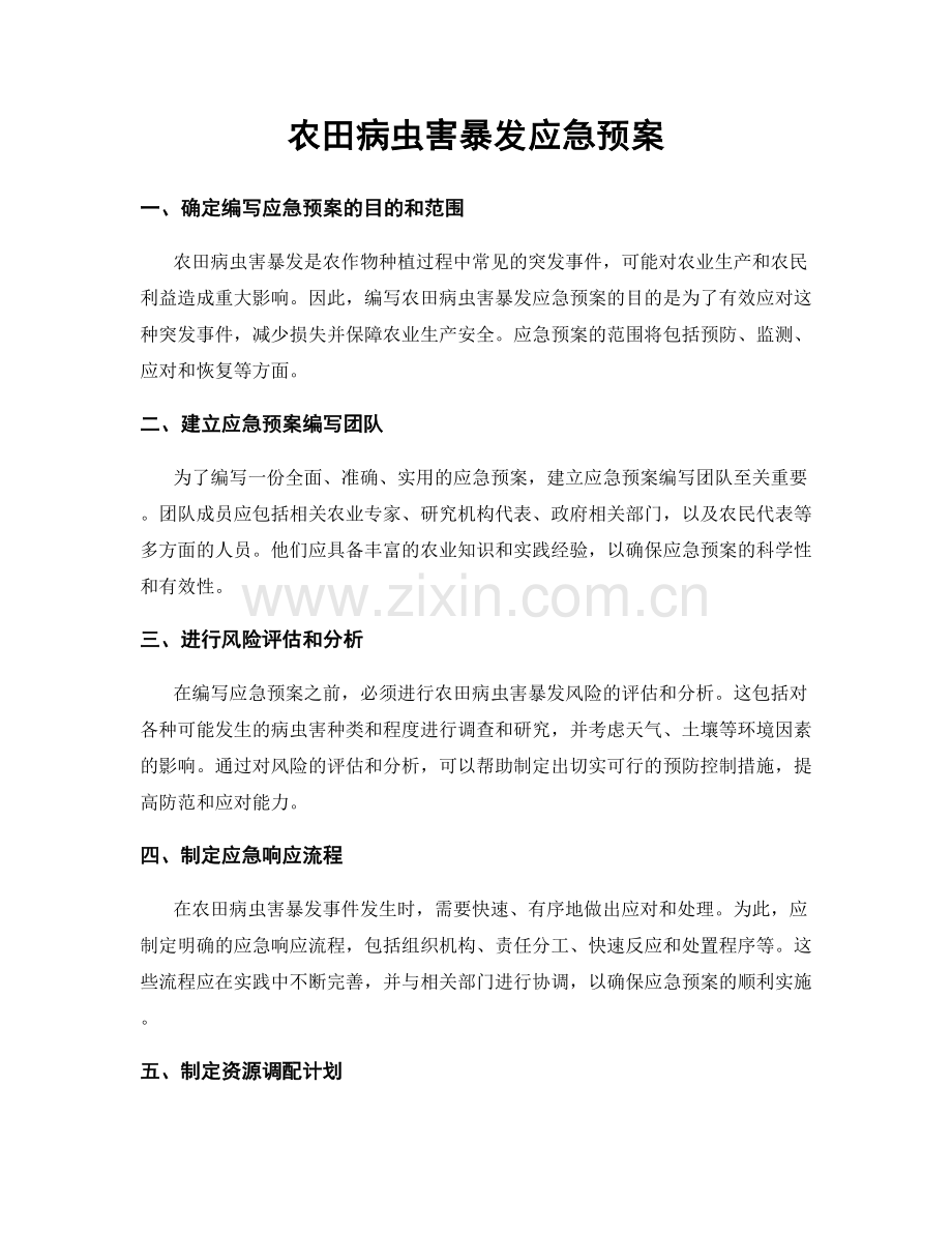 农田病虫害暴发应急预案.docx_第1页