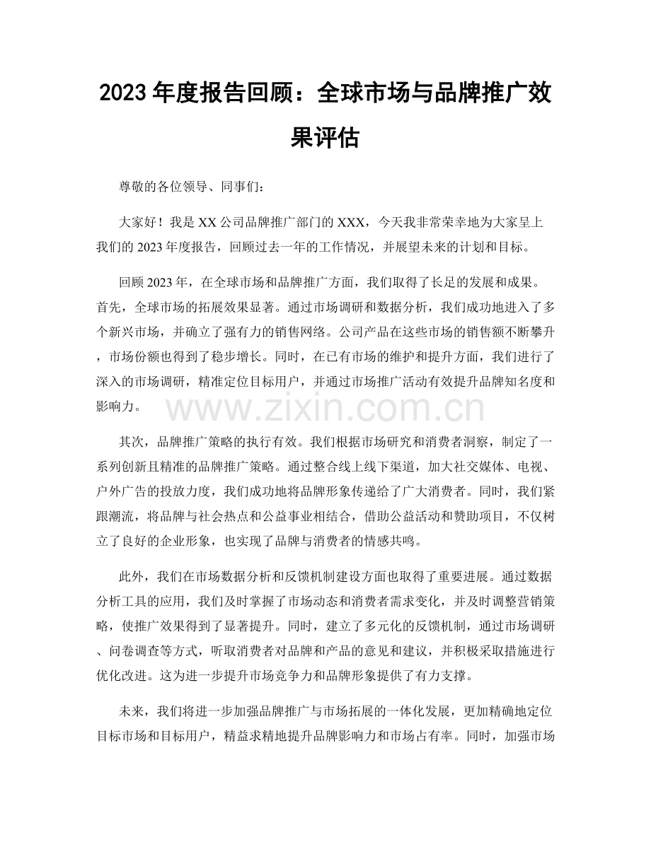 2023年度报告回顾：全球市场与品牌推广效果评估.docx_第1页