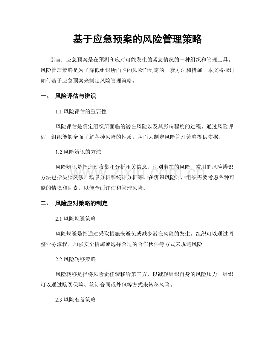 基于应急预案的风险管理策略.docx_第1页