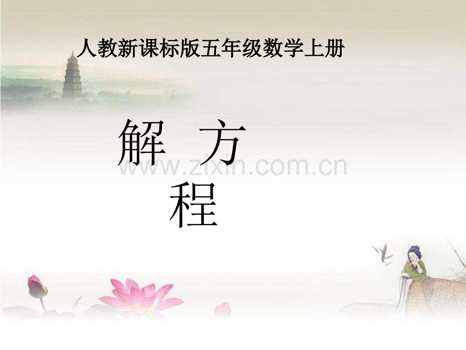 五年级《解方程》.ppt_第1页