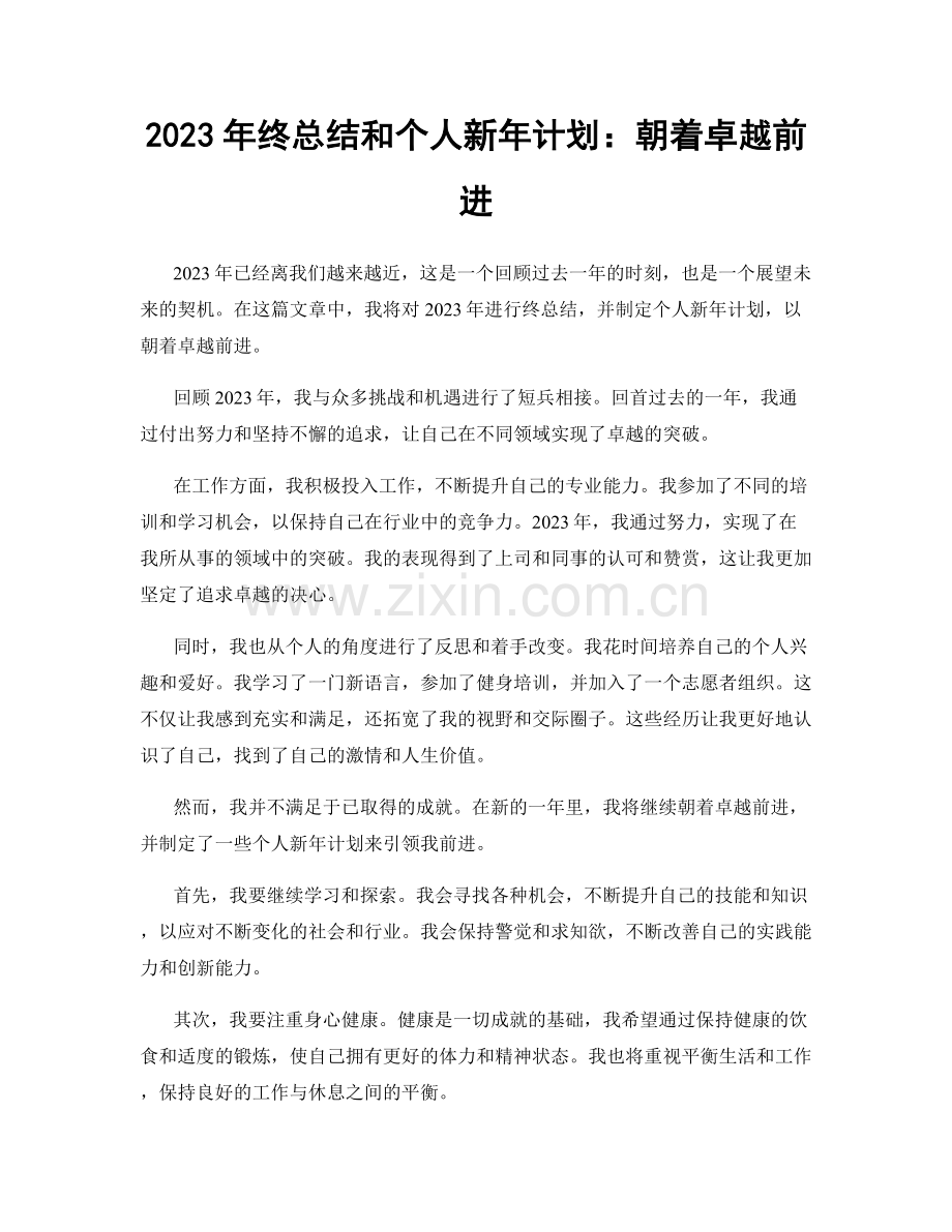 2023年终总结和个人新年计划：朝着卓越前进.docx_第1页