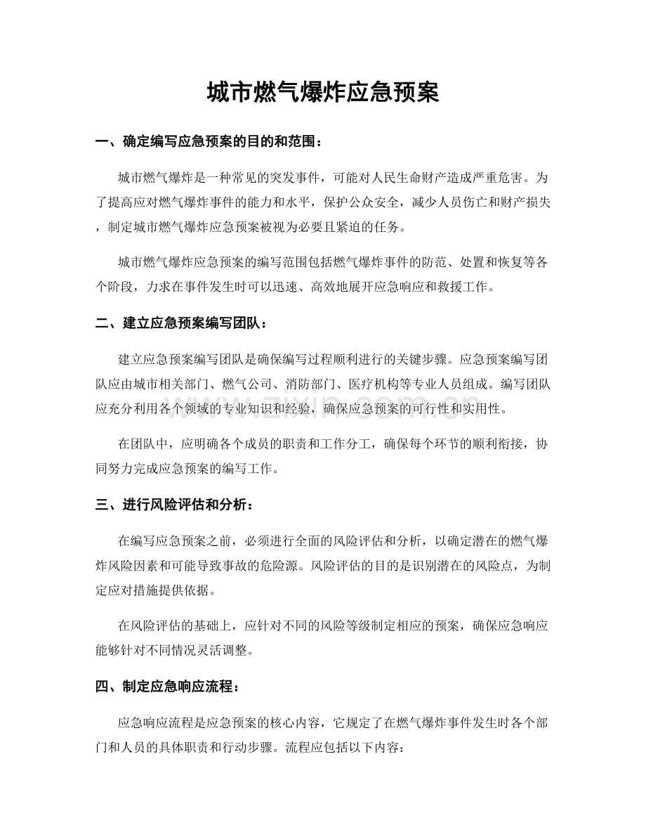 城市燃气爆炸应急预案.docx_第1页