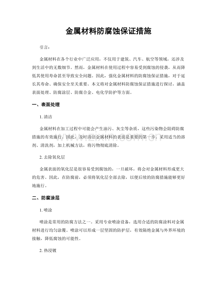 金属材料防腐蚀保证措施.docx_第1页