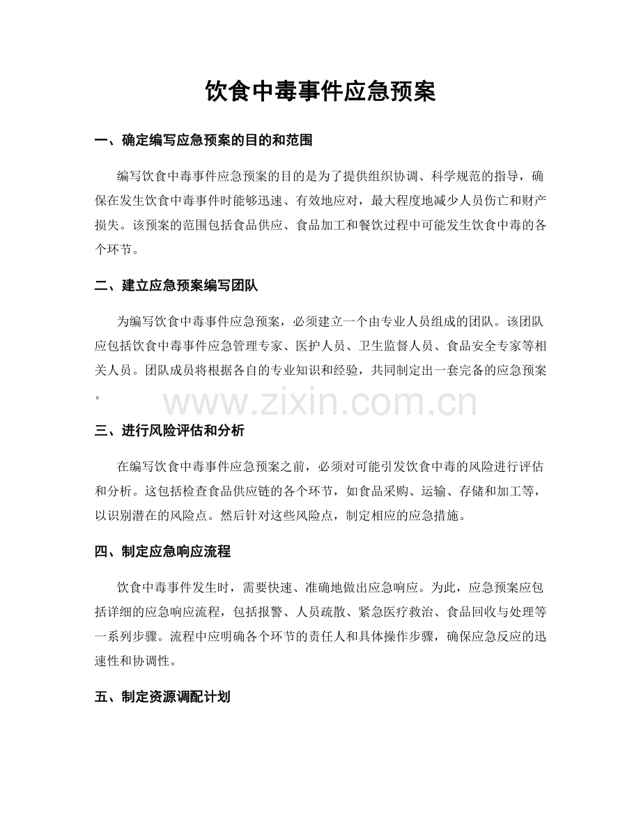 饮食中毒事件应急预案.docx_第1页
