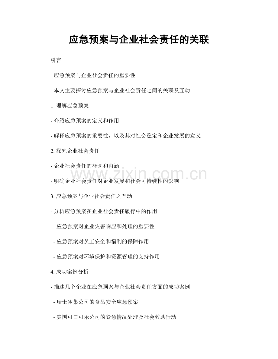 应急预案与企业社会责任的关联.docx_第1页