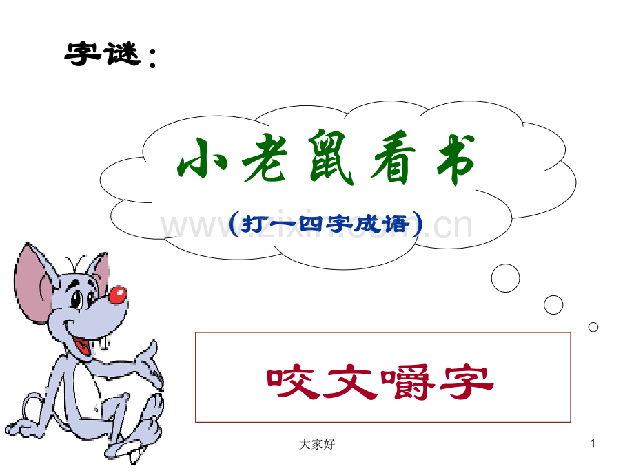《咬文嚼字》优秀课件-(上课).ppt_第1页