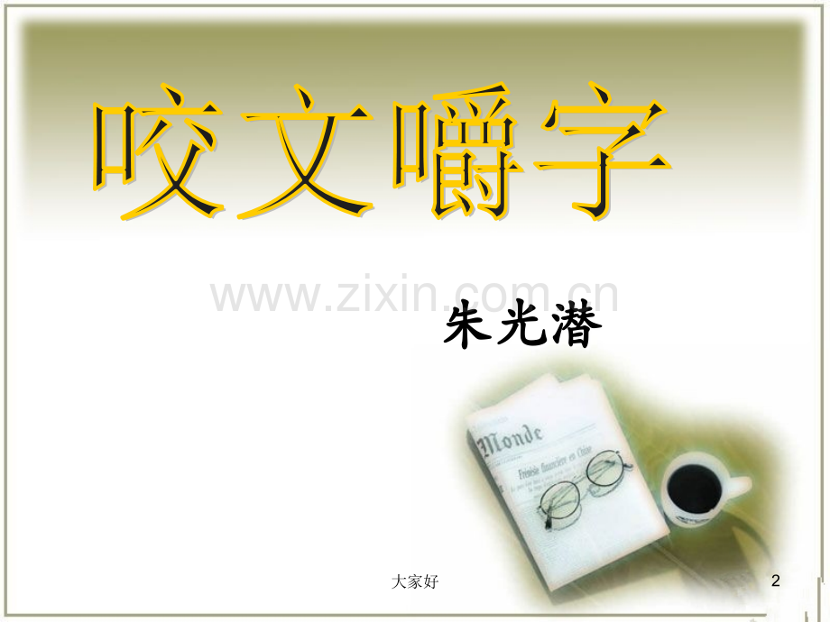 《咬文嚼字》优秀课件-(上课).ppt_第2页