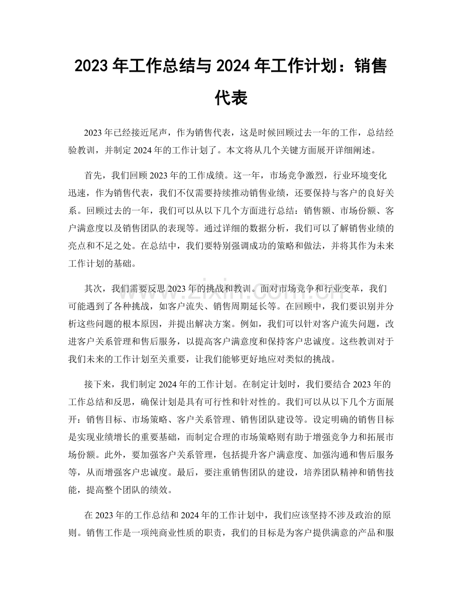2023年工作总结与2024年工作计划：销售代表.docx_第1页