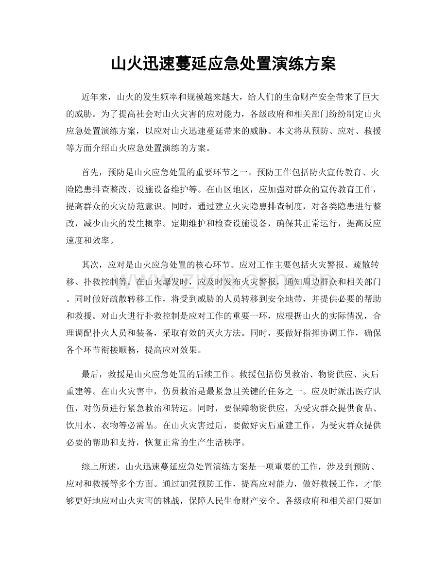山火迅速蔓延应急处置演练方案.docx_第1页