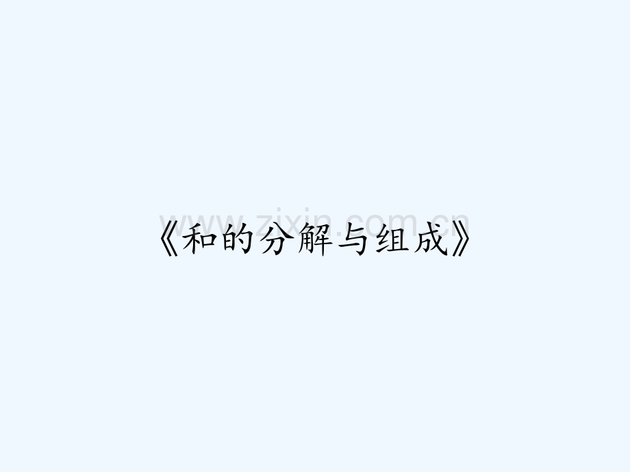 《和的分解与组成》-PPT.pptx_第1页