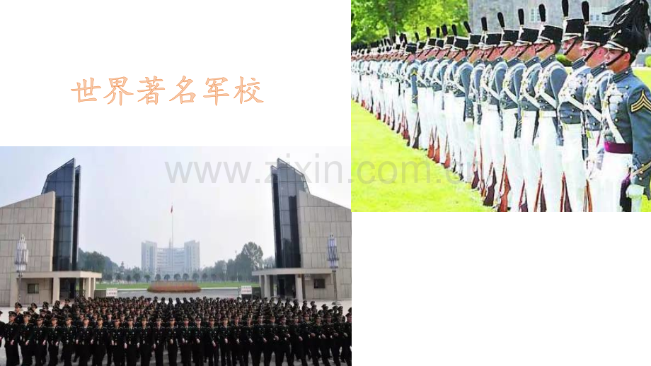 世界著名军校.pptx_第1页