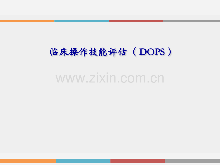 临床操作技能评估-.pptx_第1页