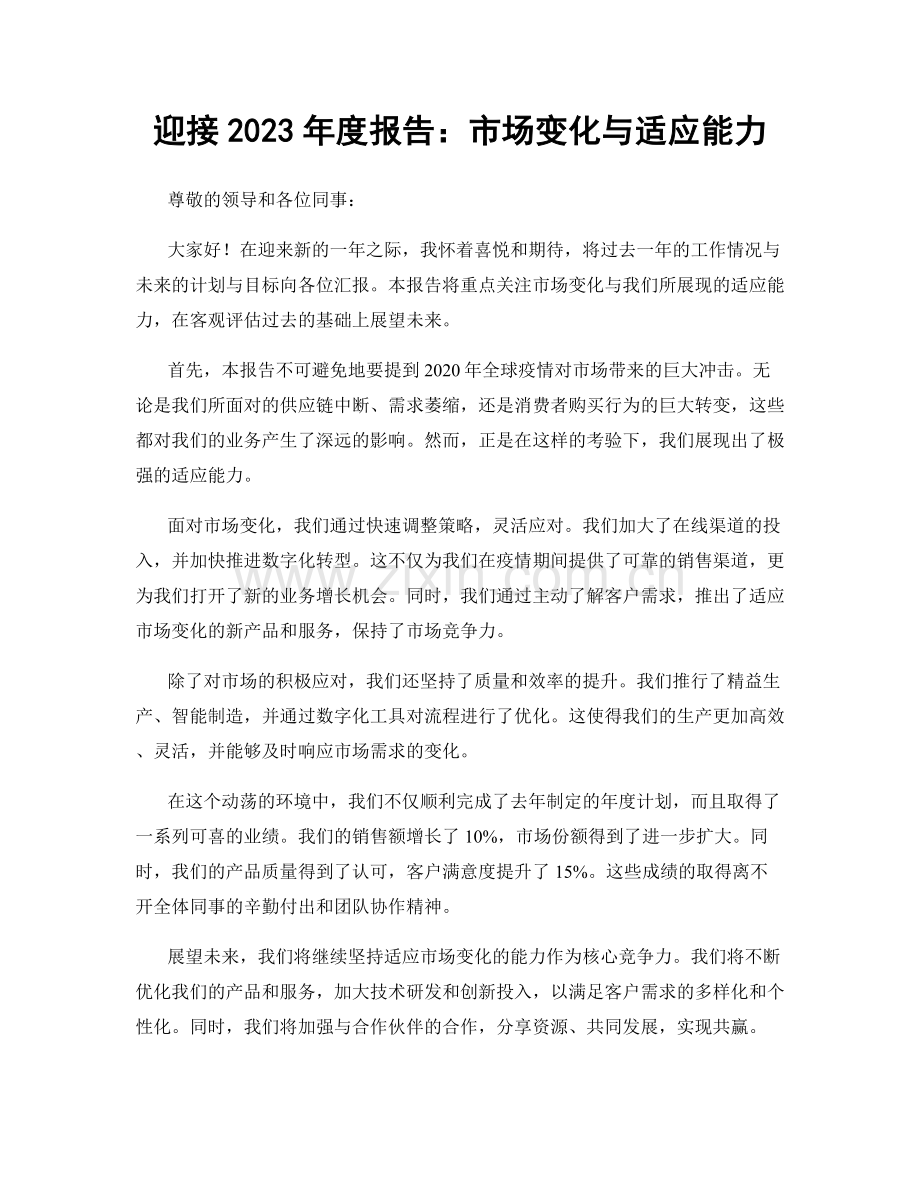 迎接2023年度报告：市场变化与适应能力.docx_第1页
