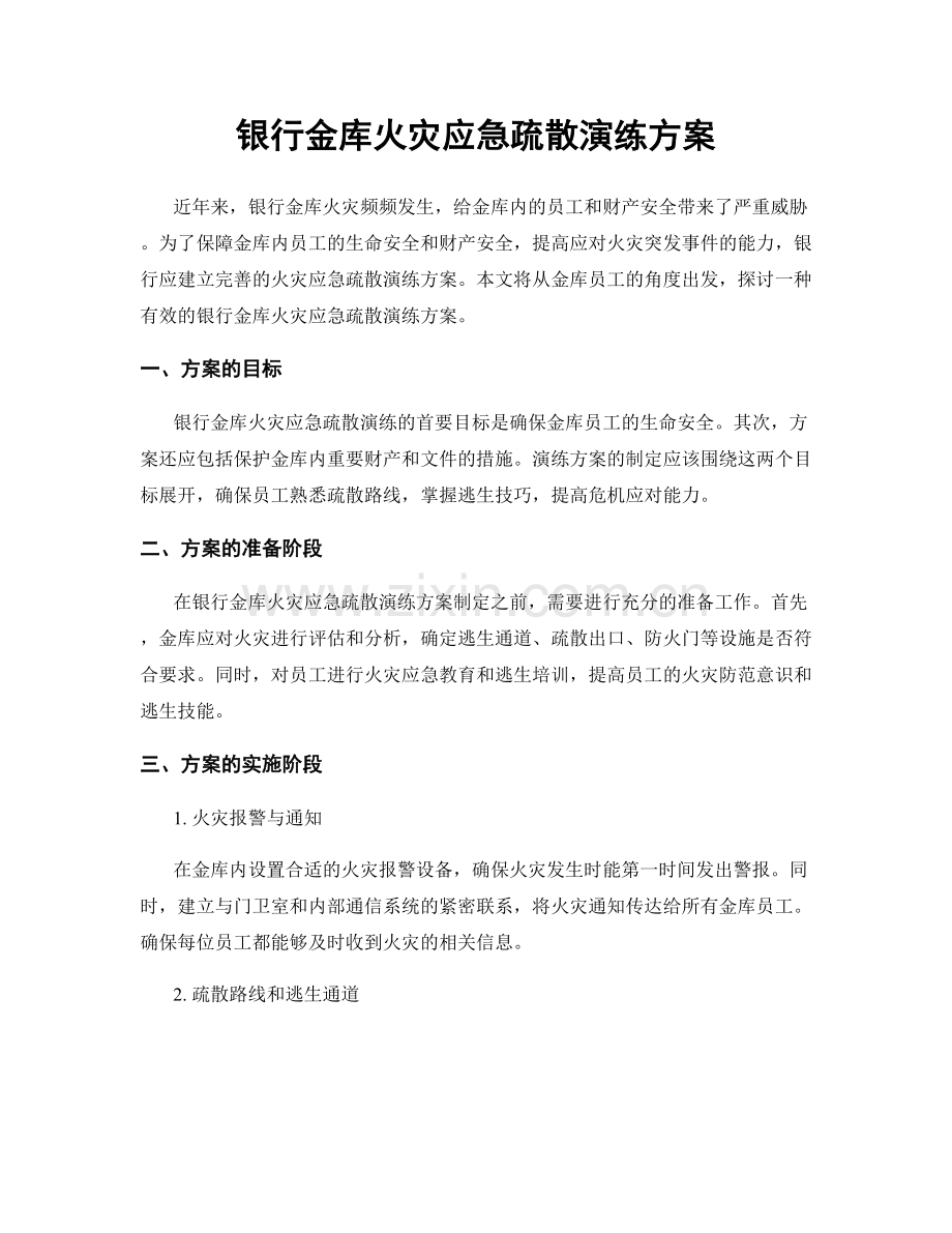 银行金库火灾应急疏散演练方案.docx_第1页