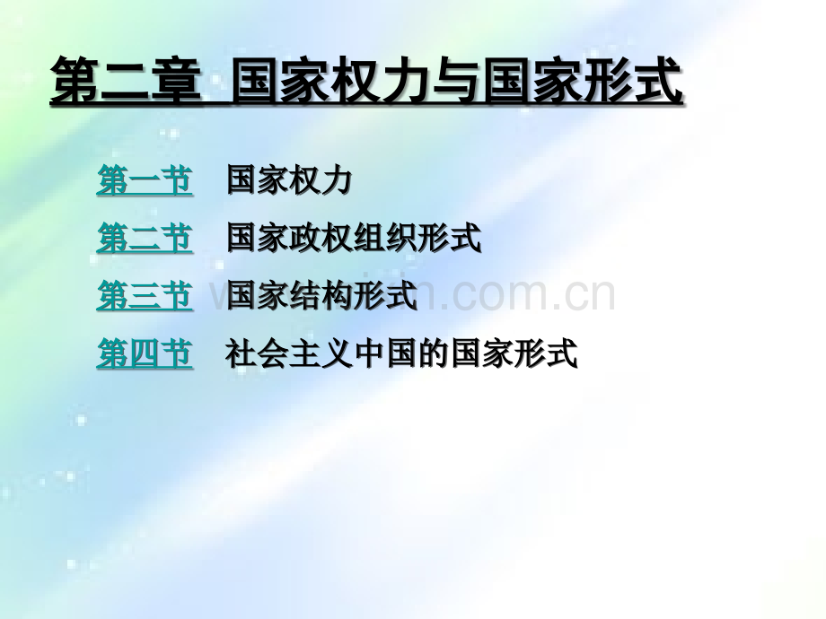 马工程课程：政治学概论之第二章国家权力与国家形式.ppt_第1页