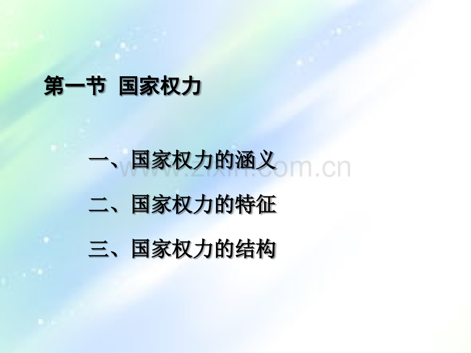 马工程课程：政治学概论之第二章国家权力与国家形式.ppt_第2页