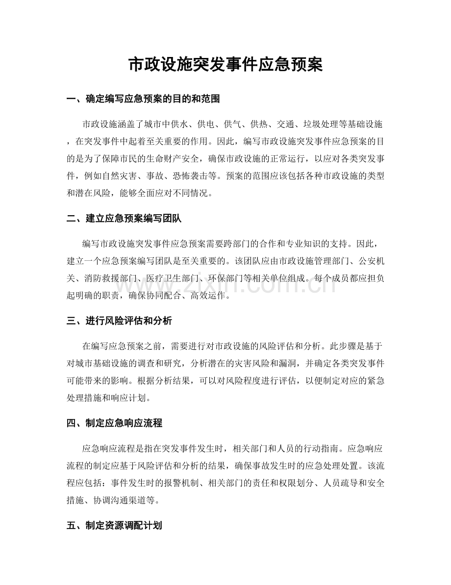 市政设施突发事件应急预案.docx_第1页