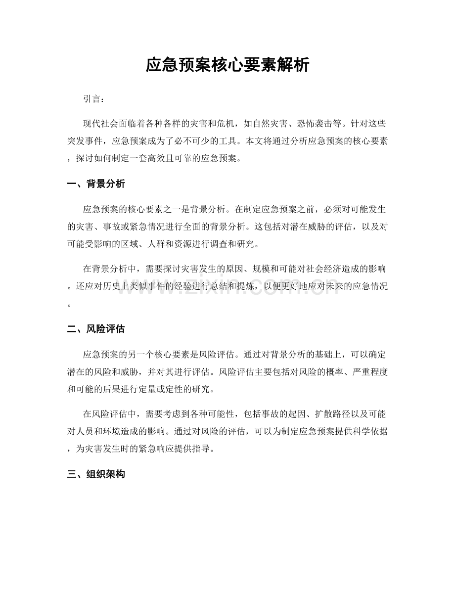 应急预案核心要素解析.docx_第1页