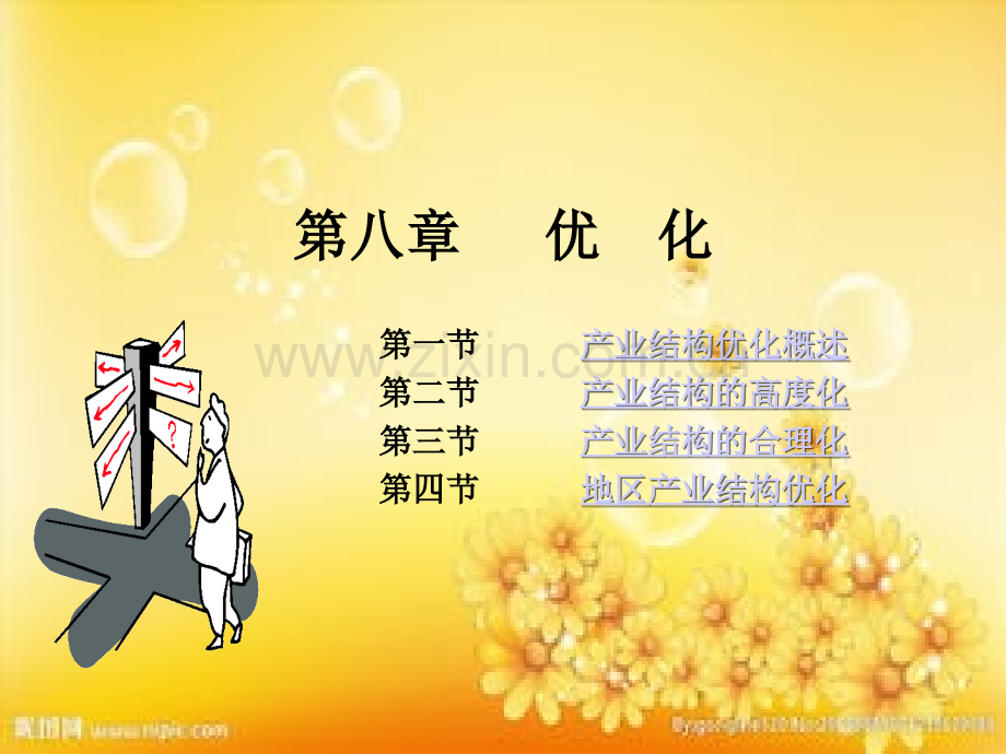 产业结构优化.ppt_第1页