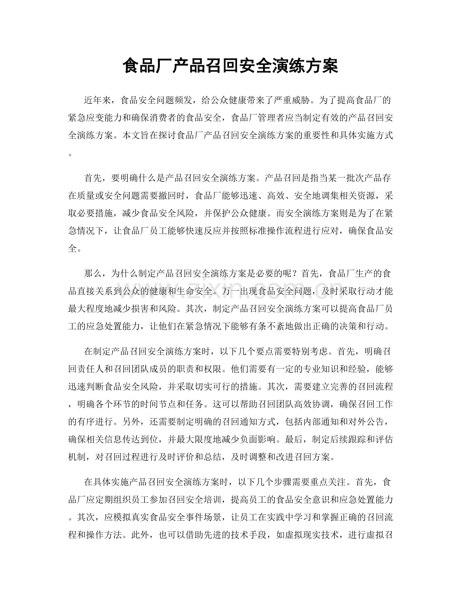 食品厂产品召回安全演练方案.docx_第1页