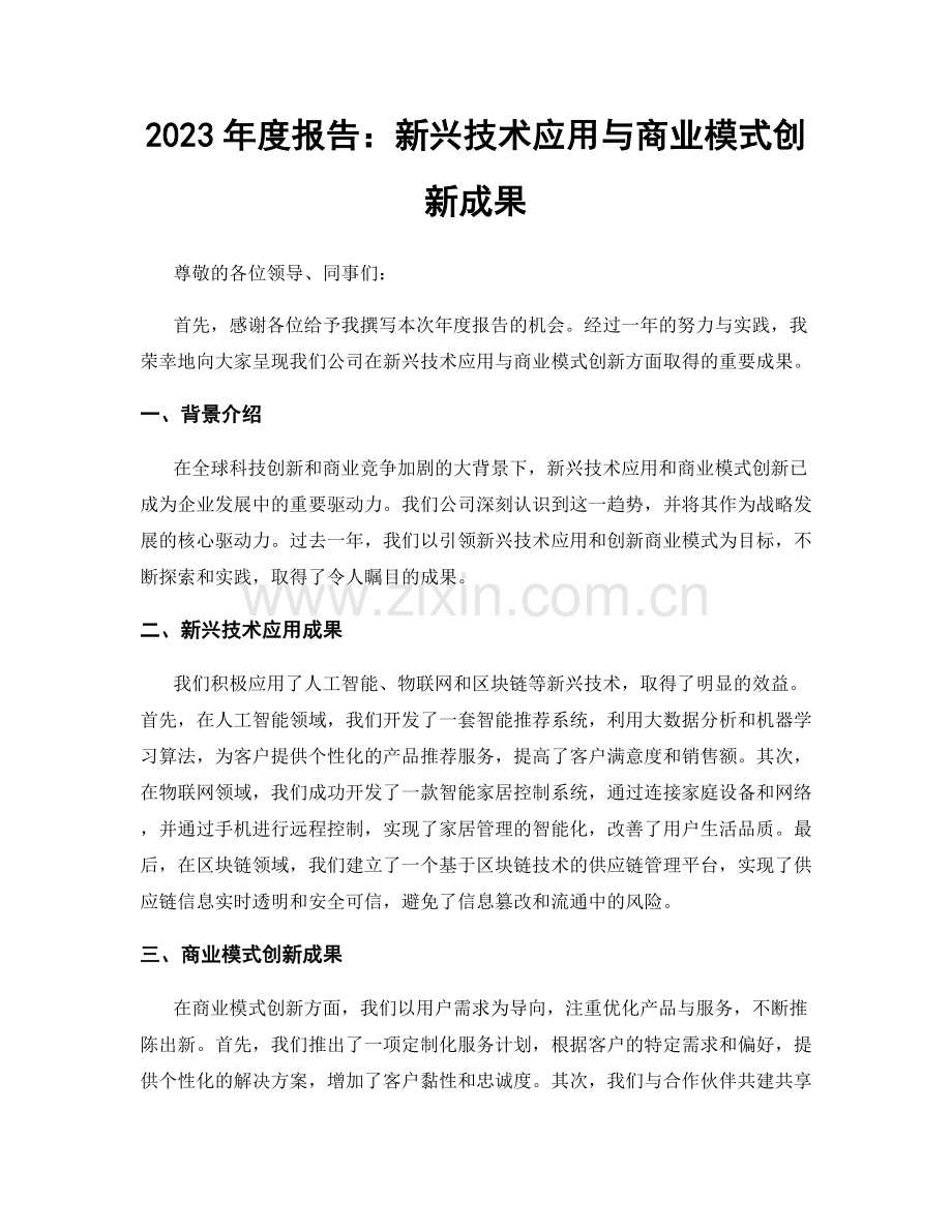 2023年度报告：新兴技术应用与商业模式创新成果.docx_第1页