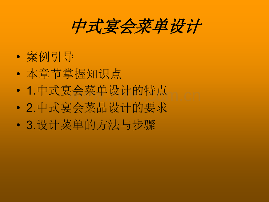中式宴会菜单设计与管理解析.pptx_第1页