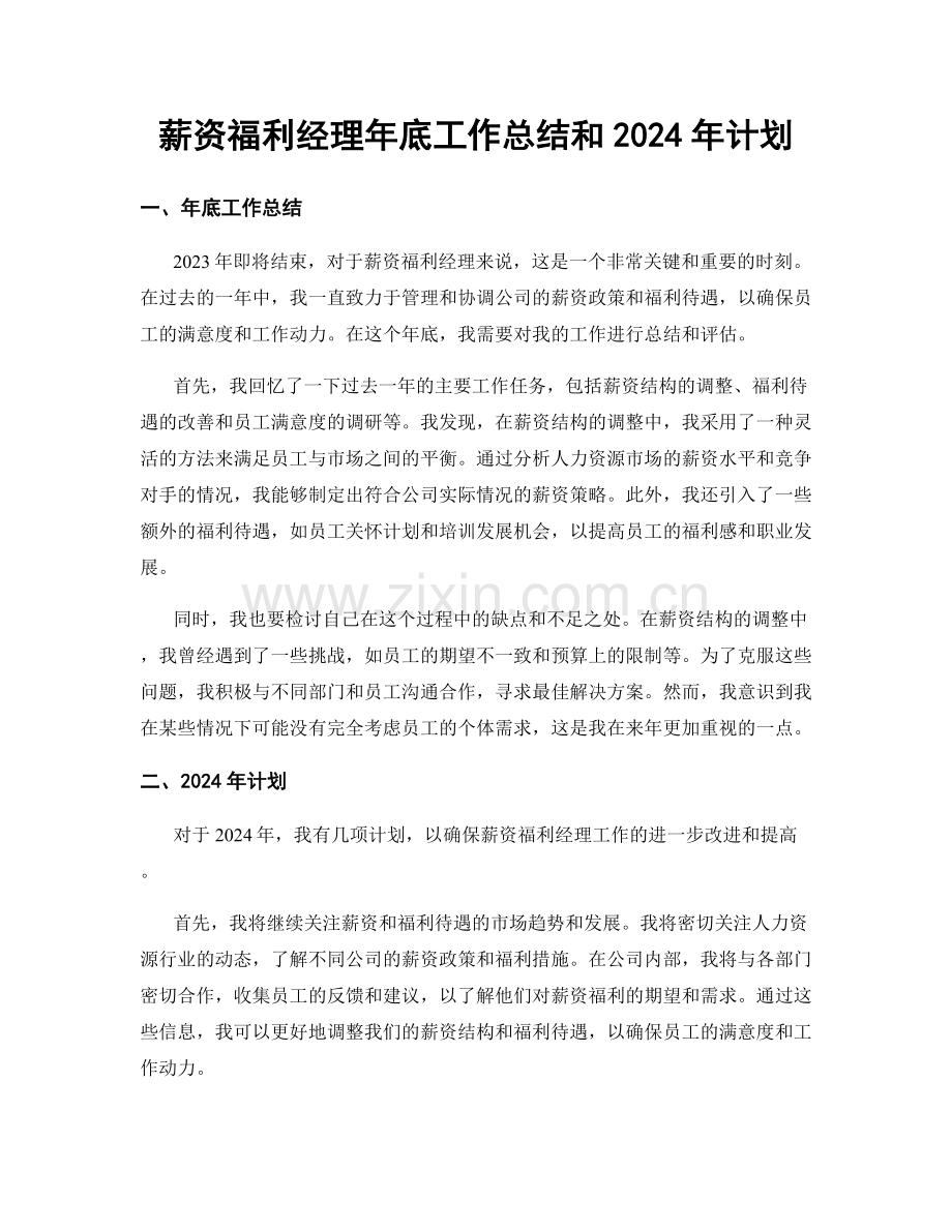 薪资福利经理年底工作总结和2024年计划.docx_第1页