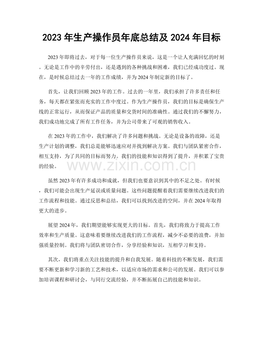 2023年生产操作员年底总结及2024年目标.docx_第1页