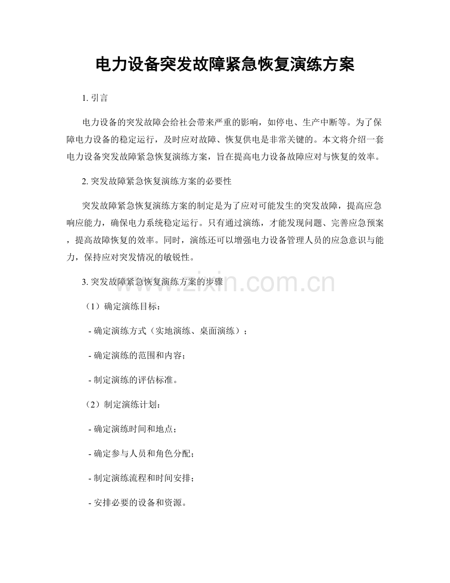 电力设备突发故障紧急恢复演练方案.docx_第1页