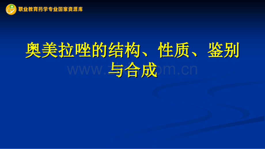 奥美拉唑的结构性质鉴别与合成.pptx_第1页