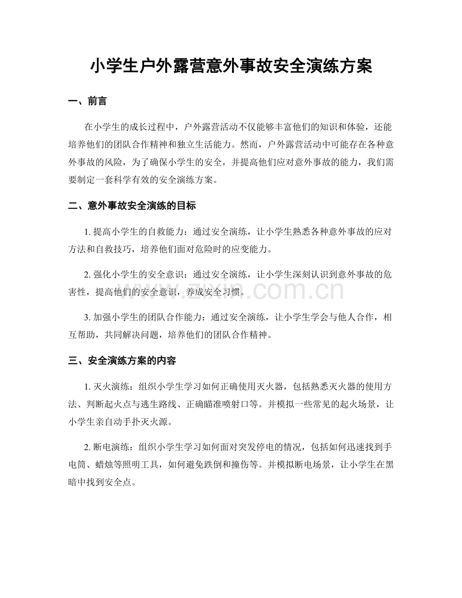 小学生户外露营意外事故安全演练方案.docx_第1页