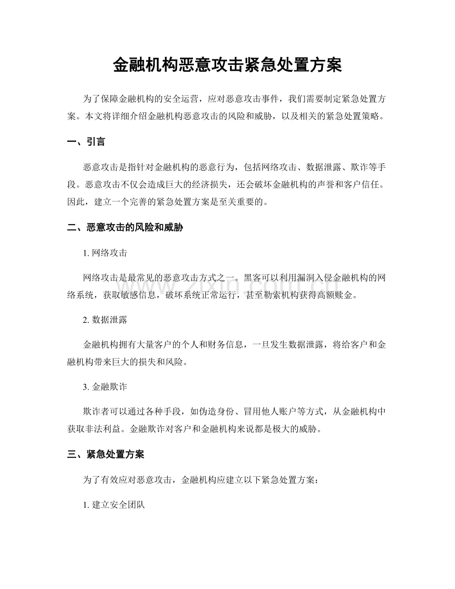 金融机构恶意攻击紧急处置方案.docx_第1页